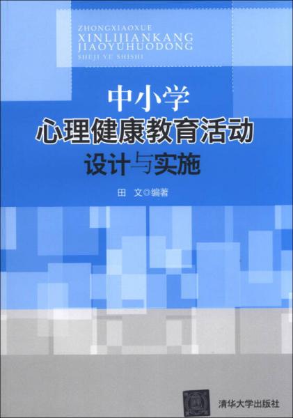 中小学心理健康教育活动设计与实施