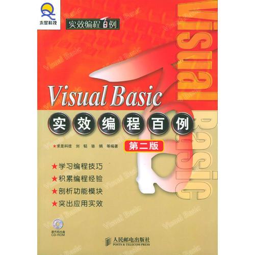Visual Basic 实效编程百例（第二版）