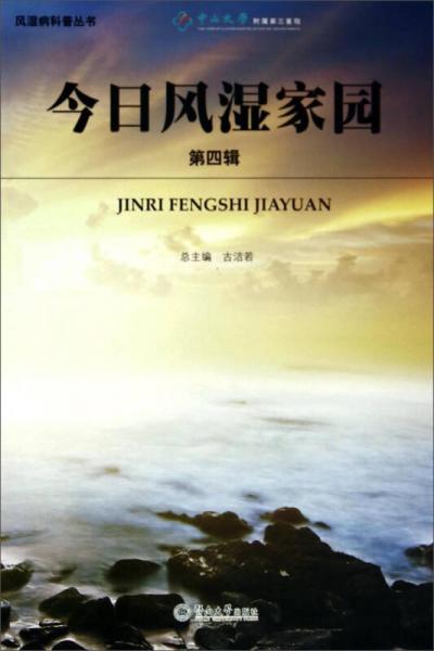 風(fēng)濕病科普叢書(shū)：今日風(fēng)濕家園