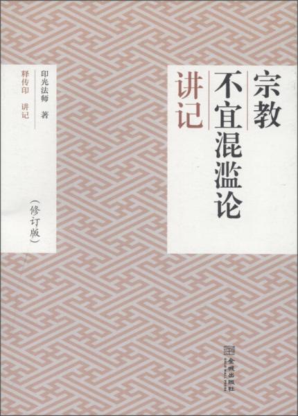 《宗教不宜混濫論》講記（修訂版）