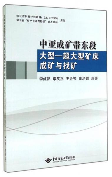 中亞成礦帶東段大型-超大型礦床成礦與找礦