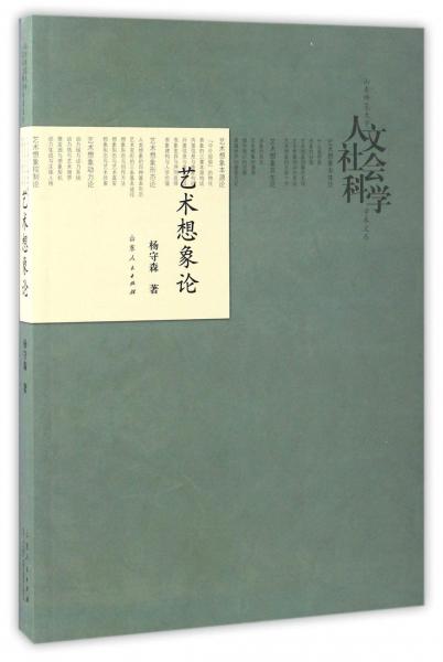 山东师范大学人文社会科学学术文丛艺术想象论