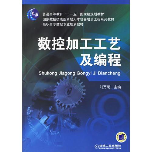 數(shù)控加工工藝及編程