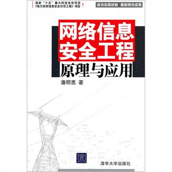 網(wǎng)絡(luò)信息安全工程原理與應(yīng)用