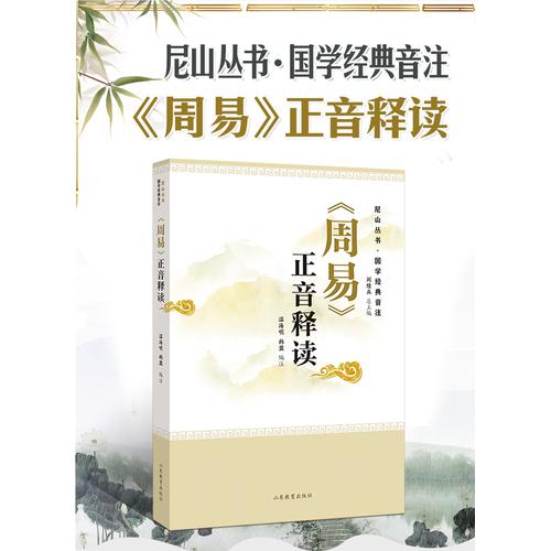 《周易》正音釋讀——尼山叢書·國(guó)學(xué)經(jīng)典音注