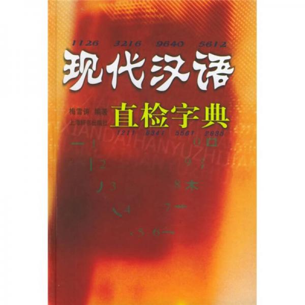 现代汉语直检字典