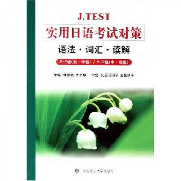 J.TEST实用日语考试对策：语法词汇读解