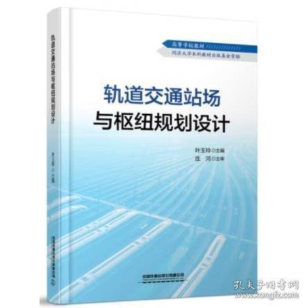 軌道交通站場與樞紐規(guī)劃設計