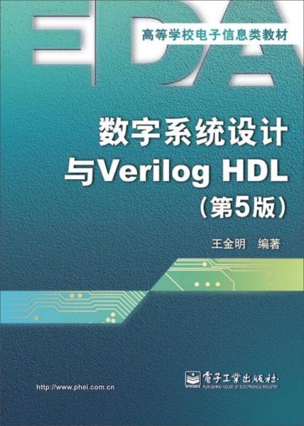 数字系统设计与Verilog HDL（第5版）