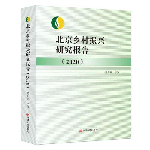 北京乡村振兴研究报告2020