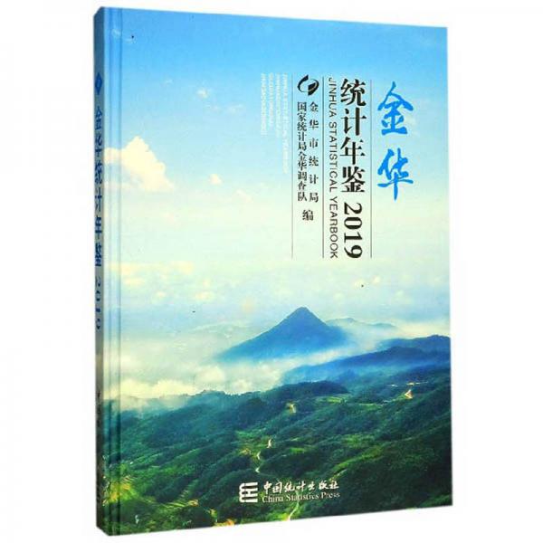 金華統計年鑒（2019）