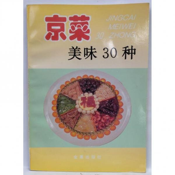 京菜美味30種:[圖集]