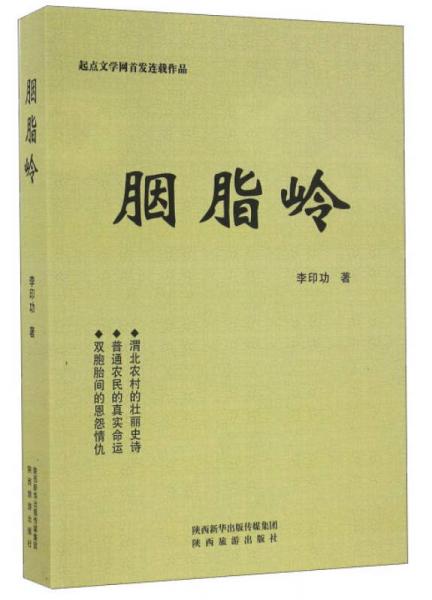 胭脂岭