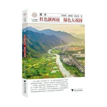 麗水：紅色浙西南 綠色大花園