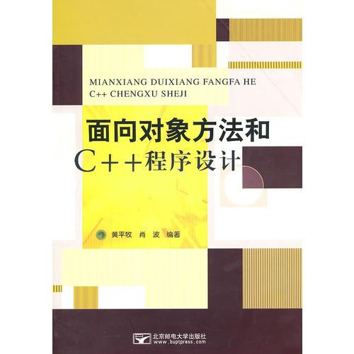 面向对象方法和C++程序设计