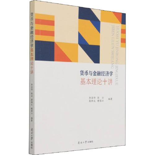 貨幣與金融經(jīng)濟(jì)學(xué)基本理論十講