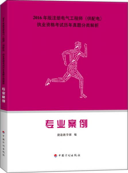 2016年版注册电气工程师（供配电）执业资格考试历年真题分类解析 专业案例