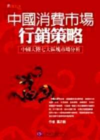 中國消費市場行銷策略 : 