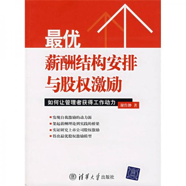 最優(yōu)薪酬結(jié)構(gòu)安排與股權(quán)激勵(lì)：如何讓管理者獲得工作動(dòng)力