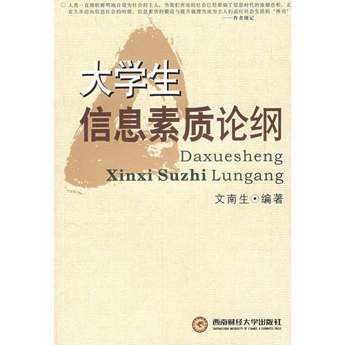 大學(xué)生信息素質(zhì)論綱