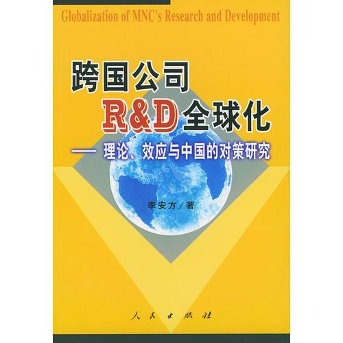 跨国公司R&D全球化--理论.效应与 中国的对策研究