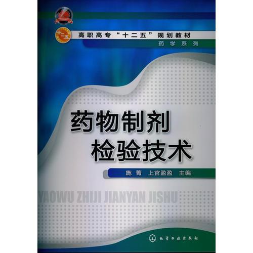 药物制剂检验技术(施菁)