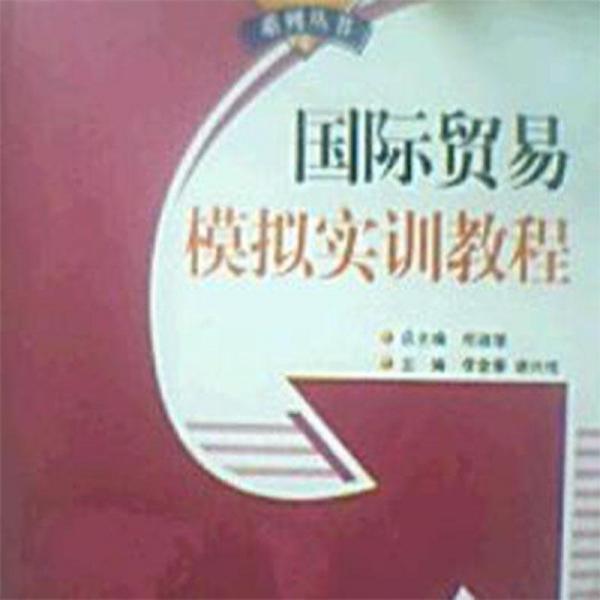 國際貿(mào)易模擬實例教程