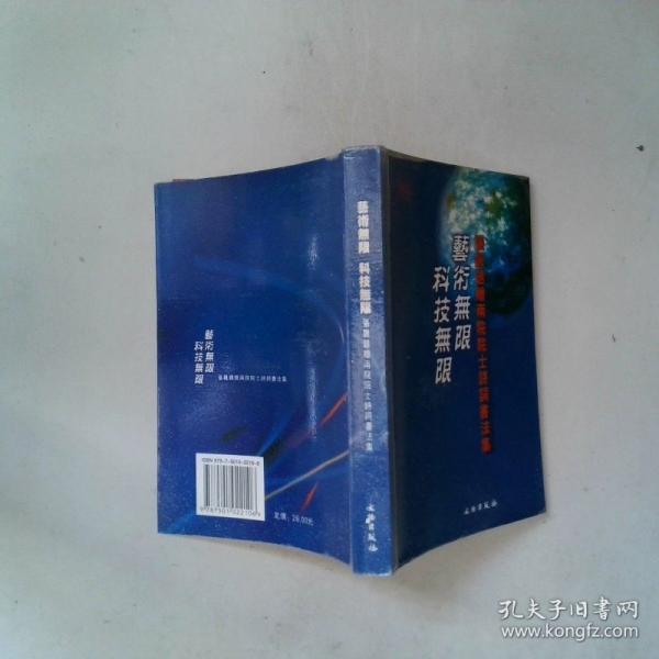 艺术无限 科技无限:张飙题赠两院院士诗词书法集