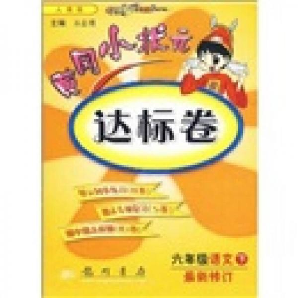 黄冈小状元达标卷：6年级语文（下）（人教版）