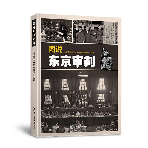 圖說(shuō)東京審判