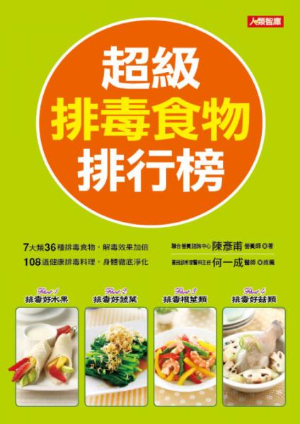 超級排毒食物排行榜（新版）