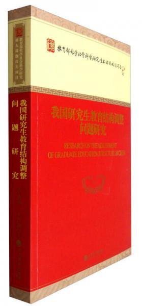 我國研究生教育結(jié)構(gòu)調(diào)整問題研究
