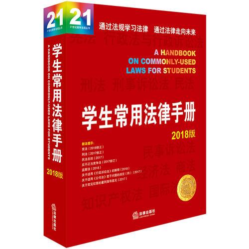 学生常用法律手册（2018版）