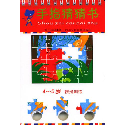 手指猜猜書.4～5歲.視覺訓(xùn)練