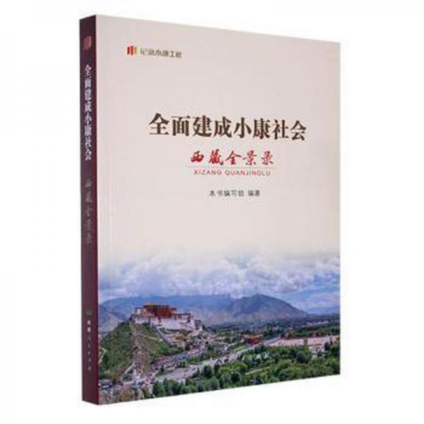 全面建成小康社会-西藏全景录 经济理论、法规 本书编写组编 新华正版