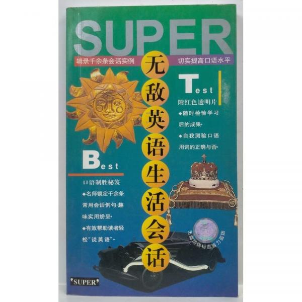 無敵英語生活會話