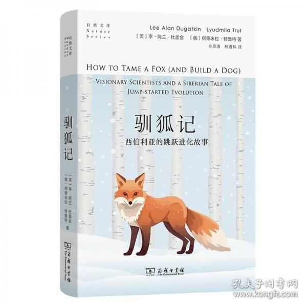 馴狐記：西伯利亞的跳躍進化故事(自然文庫)