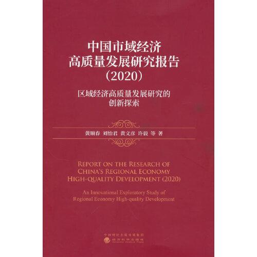 中国市域经济高质量发展研究报告（2020）区域经济高质量发展研究的创新探索