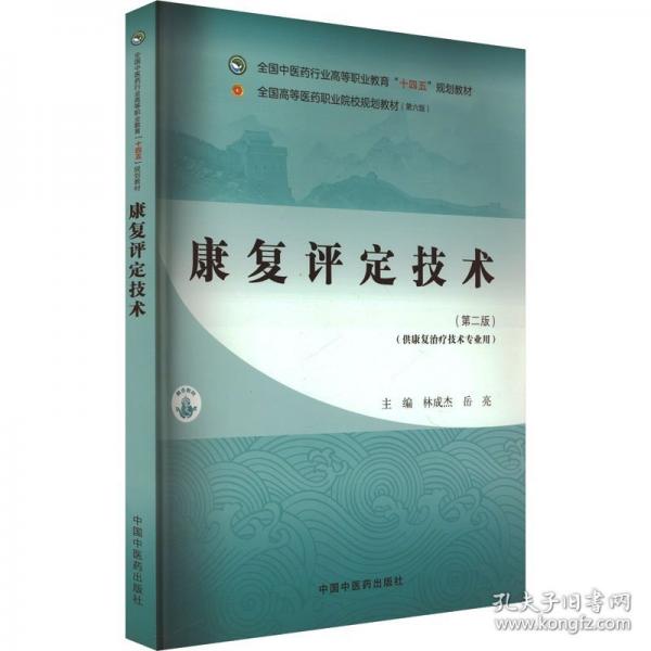 康復(fù)評定技術(shù)(第二版)(第六版) 大中專理科醫(yī)藥衛(wèi)生