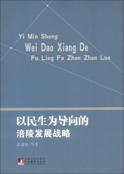 以民生為導(dǎo)向的涪陵發(fā)展戰(zhàn)略
