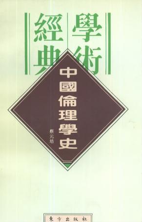 中国伦理学史：中国伦理学史