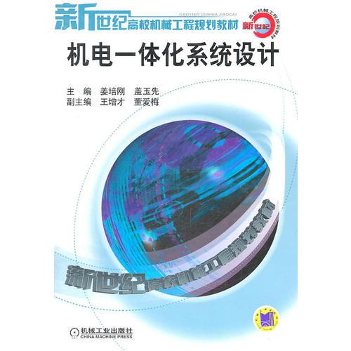 機電一體化系統(tǒng)設(shè)計