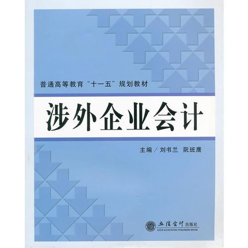 普通高等教育“十一五”規(guī)劃教材：涉外企業(yè)會計