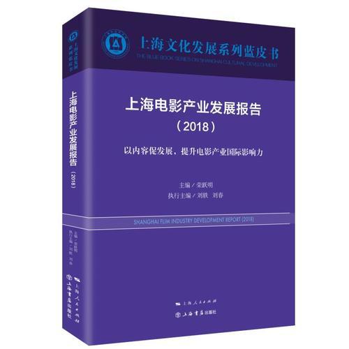 上海電影產業(yè)發(fā)展報告（2018）