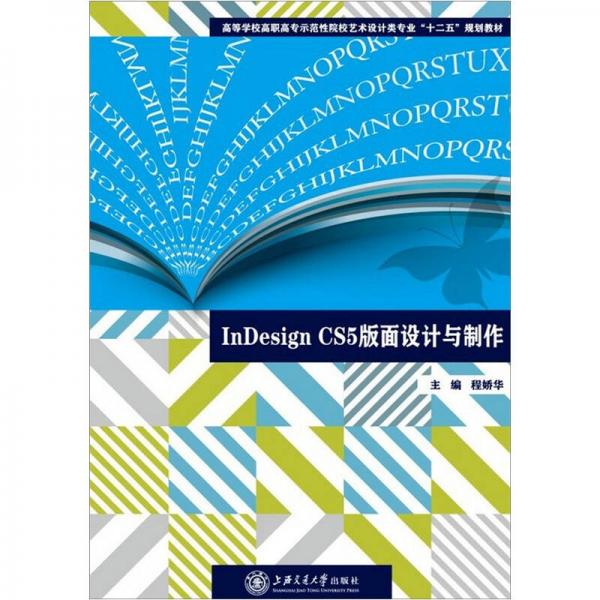 教育部“十二五”規(guī)劃教材：InDesign CS5版面設(shè)計(jì)與制作