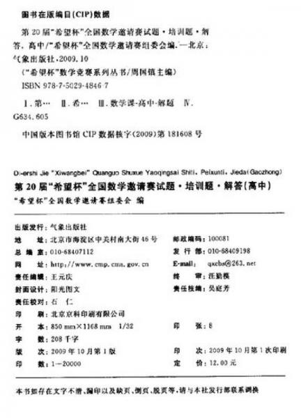 ”希望杯“数学竞赛系列丛书：第20届希望杯全国数学邀请赛试题·培训题·解答（高中）
