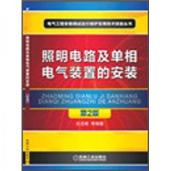 照明电路及单相电气装置的安装（第2版）