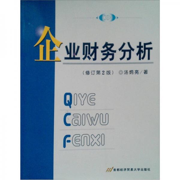 企業(yè)財務(wù)分析（修訂第2版）