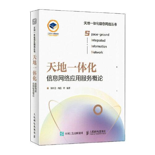 天地一體化信息網(wǎng)絡(luò)應(yīng)用服務(wù)概論