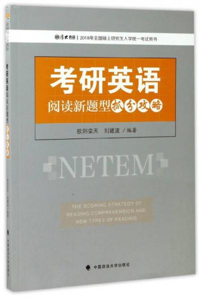 考研英语阅读新题型抓分攻略/2018年全国硕士研究生入学统一考试用书